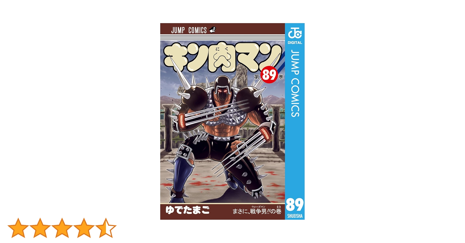 キン肉マン　37〜89巻 キン肉マン 89 (ジャンプコミックス) | ゆでたまご |本 | 通販